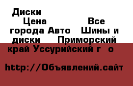  Диски Salita R 16 5x114.3 › Цена ­ 14 000 - Все города Авто » Шины и диски   . Приморский край,Уссурийский г. о. 